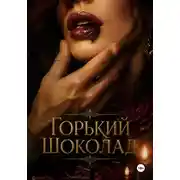 Постер книги Горький шоколад