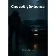 Постер книги Способ убийства