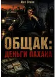 Alec Drake - Общак: Деньги пахана