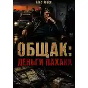 Постер книги Общак: Деньги пахана