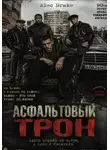 Alec Drake - Асфальтовый трон