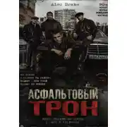 Постер книги Асфальтовый трон