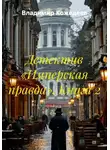 Владимир Кожедеев - Детектив «Имперская правда». Книга 2