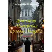 Постер книги Детектив «Имперская правда». Книга 2