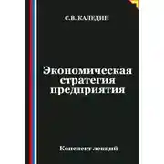 Постер книги Экономическая стратегия предприятия