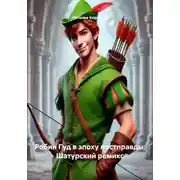 Постер книги Робин Гуд в эпоху постправды: Шатурский ремикс