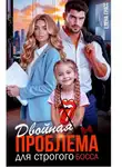 Елена Грасс - Двойная проблема для строгого босса