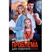 Постер книги Двойная проблема для строгого босса