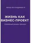 Ася Андреева - Жизнь как бизнес-проект