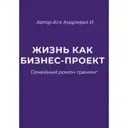 Постер книги Жизнь как бизнес-проект