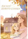 Мари О - Восход нового солнца