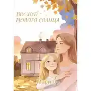 Постер книги Восход нового солнца