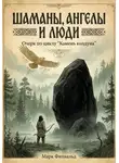 Марк Филвальд - Шаманы, ангелы и люди