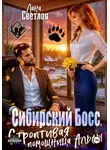Лана Светлая - Сибирский Босс. Строптивая помощница Альфы