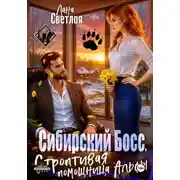 Постер книги Сибирский Босс. Строптивая помощница Альфы