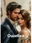 Татьяна Беликова - Ошибка