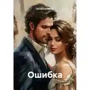 Постер книги Ошибка