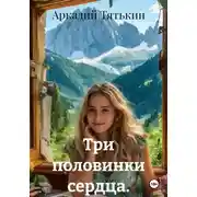 Постер книги Три половинки сердца.