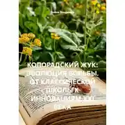 Постер книги Колорадский жук: эволюция борьбы. от классической школы к инновациям XXI века
