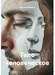 Ярослав Северцев - Тело человеческое