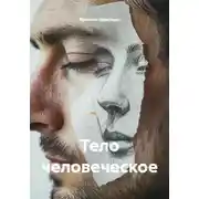 Постер книги Тело человеческое