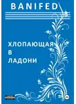 BANIFED BANIFED - Хлопающая в ладони