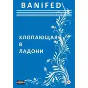 Постер книги Хлопающая в ладони