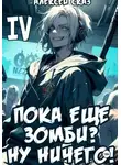Алексей Сказ - Я пока еще зомби? Ну ничего! Книга IV