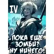 Постер книги Я пока еще зомби? Ну ничего! Книга IV