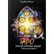 Постер книги ТАРО ПРОШЛОЕ, НАСТОЯЩЕЕ, БУДУЩЕЕ Значения для гадания