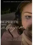 назаров николай - Верните мне август
