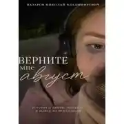 Постер книги Верните мне август