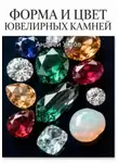 Андрей Усков - Форма и цвет ювелирных камней