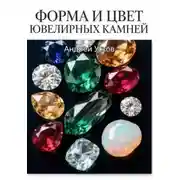 Постер книги Форма и цвет ювелирных камней