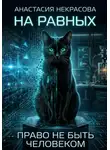 Анастасия Некрасова - На равных. Право не быть человеком