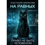 Постер книги На равных. Право не быть человеком