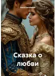 Ольга Свечникова - Сказка о любви