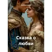 Постер книги Сказка о любви