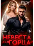 Анастасия Шерр - Невеста для горца