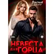 Постер книги Невеста для горца