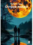 Полная Луна - Остров любви