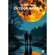 Постер книги Остров любви