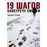 Постер книги 19 шагов навстречу смерти