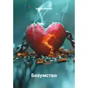 Постер книги Безумство