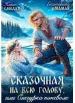 Ника Смелая - Сказочная на всю голову, или Снегурка поневоле