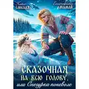 Постер книги Сказочная на всю голову, или Снегурка поневоле