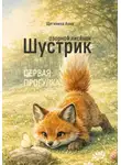 Анна Щетинина - Озорной лисёнок Шустрик. Первая прогулка
