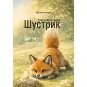Постер книги Озорной лисёнок Шустрик. Первая прогулка