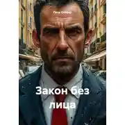 Постер книги Закон без лица
