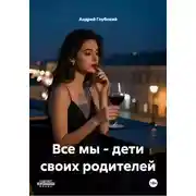 Постер книги Все мы - дети своих родителей